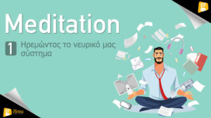 Meditation - Ηρεμώντας το νευρικό μας σύστημα  - Hub 2grow